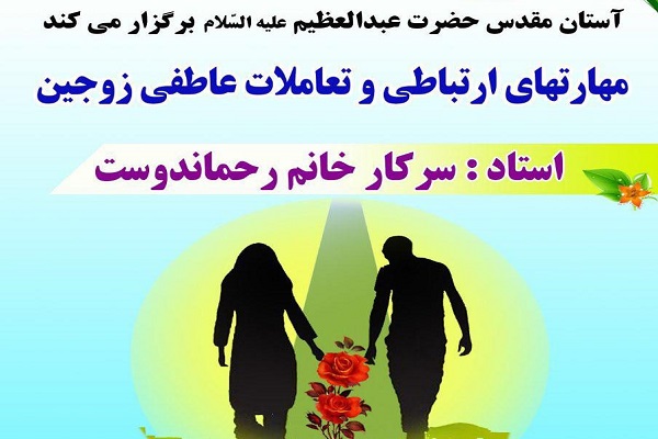 کارگاه آموزشی مهارتهای ارتباطی زوجین در آستان حضرت عبدالعظیم(ع) کارگاه آموزشی مهارتهای ارتباطی زوجین در آستان حضرت عبدالعظیم(ع)