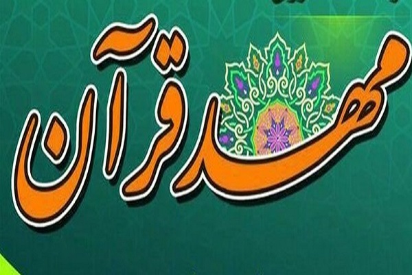 فعالیت مهد قرآن کاشان در ساختمان جدیدالتاسیس فعالیت مهد قرآن کاشان در ساختمان جدیدالتاسیس