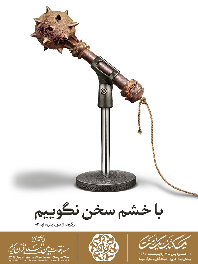 طرح های پوستر تبلیغاتی سی و پنجمین دوره مسابقات بین المللی قرآن کریم