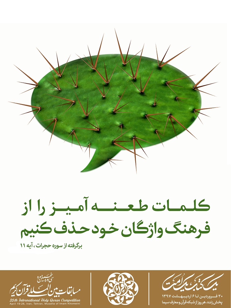 طرح های پوستر تبلیغاتی سی و پنجمین دوره مسابقات بین المللی قرآن کریم