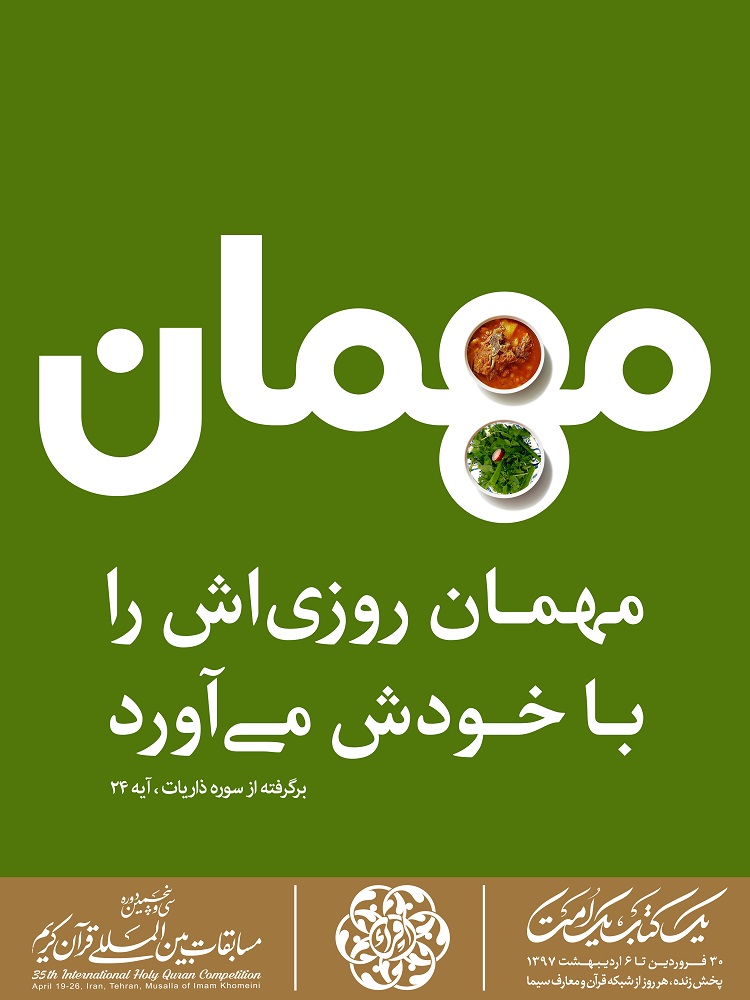 طرح های پوستر تبلیغاتی سی و پنجمین دوره مسابقات بین المللی قرآن کریم