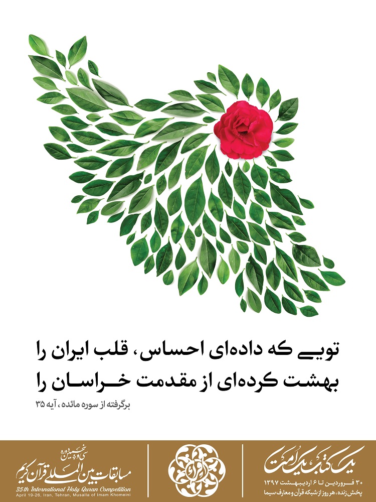 طرح های پوستر تبلیغاتی سی و پنجمین دوره مسابقات بین المللی قرآن کریم