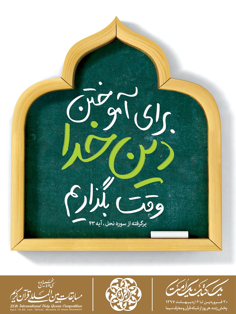 طرح های پوستر تبلیغاتی سی و پنجمین دوره مسابقات بین المللی قرآن کریم