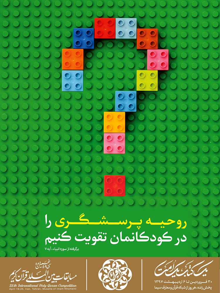 طرح های پوستر تبلیغاتی سی و پنجمین دوره مسابقات بین المللی قرآن کریم