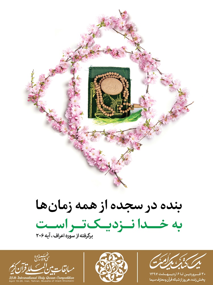 طرح های پوستر تبلیغاتی سی و پنجمین دوره مسابقات بین المللی قرآن کریم