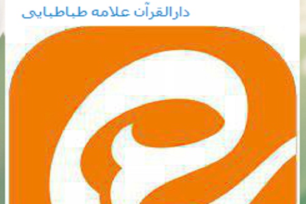 فعالیت دارالقرآن علامه طباطبایی(ره) در پیام رسان ایتا و سروش