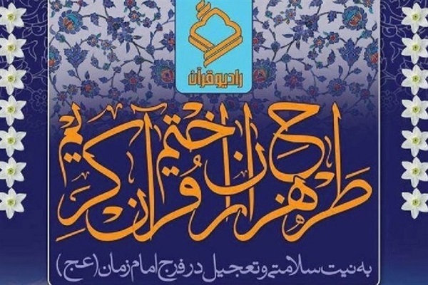 آغاز هجدهمین دوره طرح هزاران ختم قرآن کریم