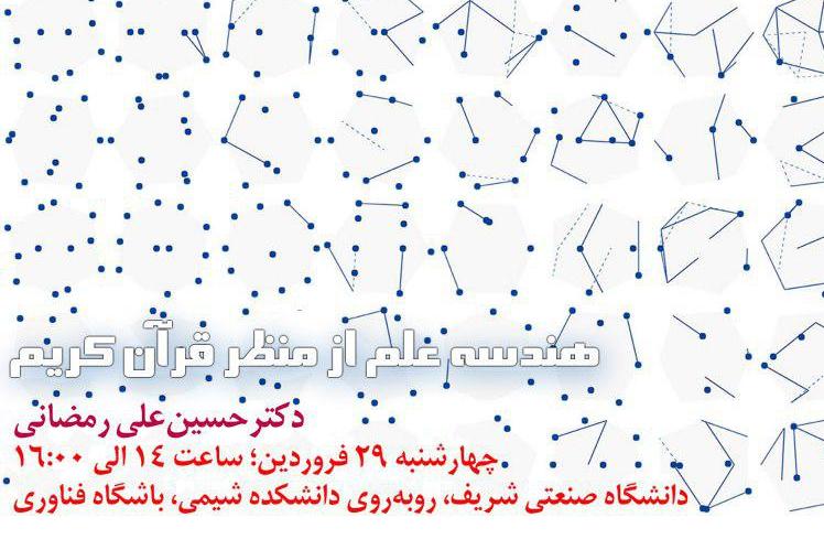 &laquo;هندسه علم از منظر قرآن کریم&raquo; واکاوی می&zwnj;شود