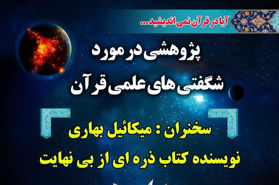 نشست «پژوهشی در مورد شگفتیهای علمی قرآن» برگزار میشود نشست «پژوهشی در مورد شگفتیهای علمی قرآن» برگزار میشود
