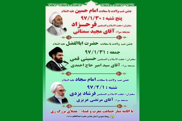 جشن اعیاد شعبانیه در آستان حضرت عبدالعظیم(ع)