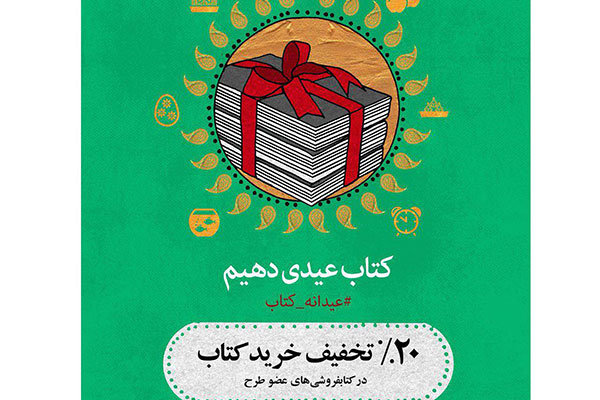 تهرانی&zwnj;ها بیشترین خریداران کتاب در عیدانه کتاب