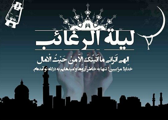 لیلة الرغائب در اولین شب جمعه سال در زابل