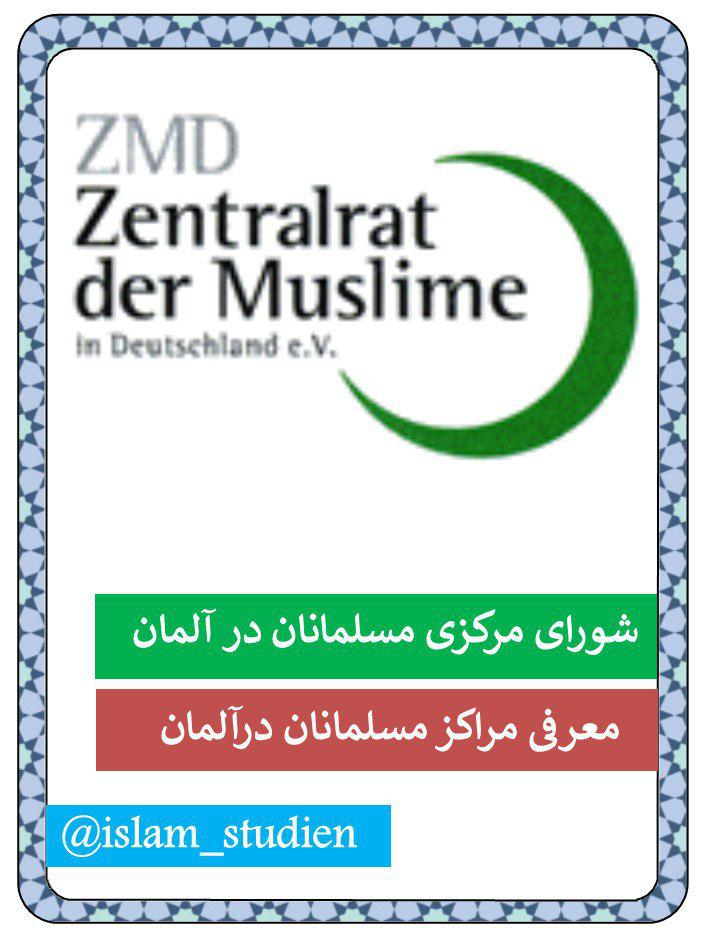 شورای مرکزی مسلمانان؛ نهادی پویا در آلمان