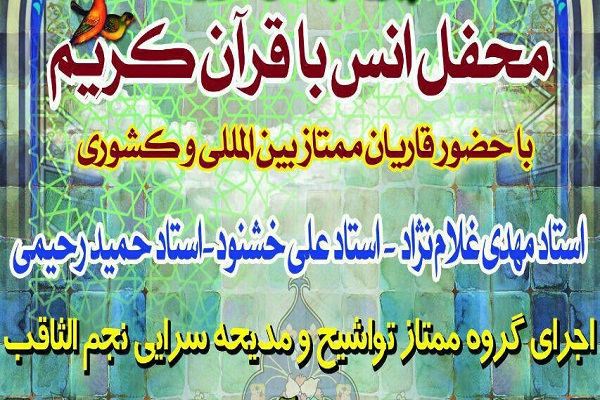 محفل انس با قرآن با حضور قاریان ممتاز و بینالمللی برگزار میشود محفل انس با قرآن با حضور قاریان ممتاز و بینالمللی برگزار میشود