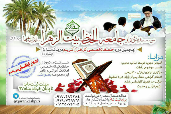 آغاز ثبت نام پنجمین دوره حفظ تخصصی کل قرآن در هرمزگان