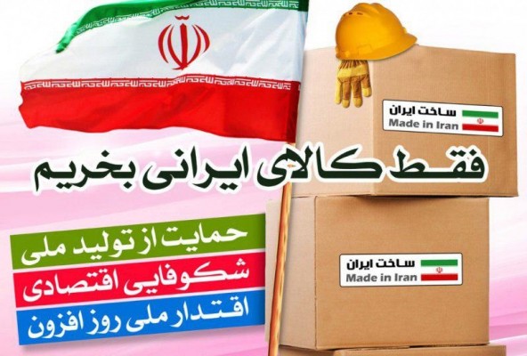 ترویج خرید کالای ایرانی در اولویت برنامه های فرهنگی قرار گیرد