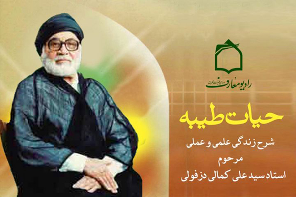حیات طیبه مرحوم سیدعلی کمالی دزفولی در رادیو معارف