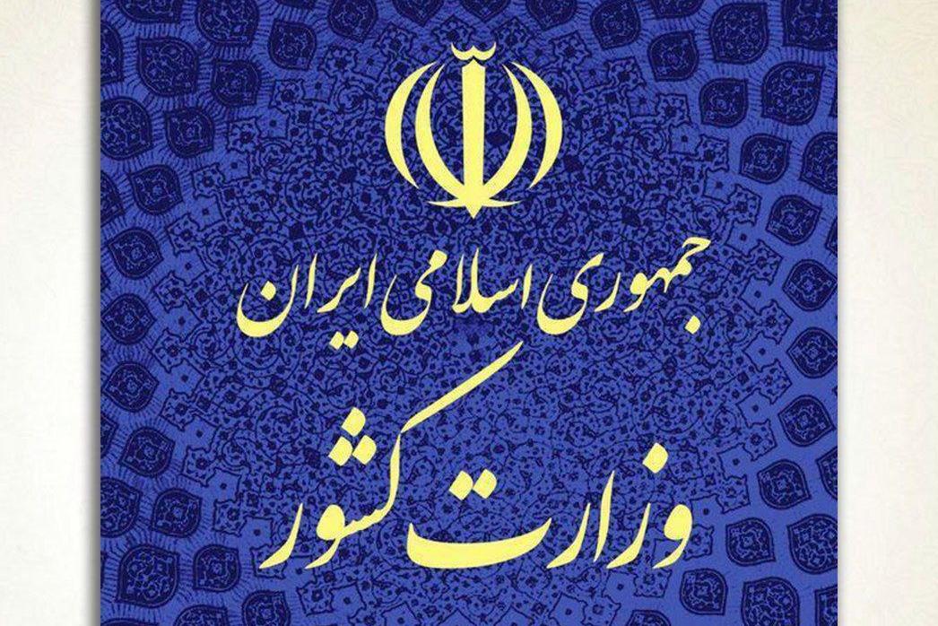 فوری/راه&zwnj;های ارتباطی با وزارت کشور در فضای مجازی
