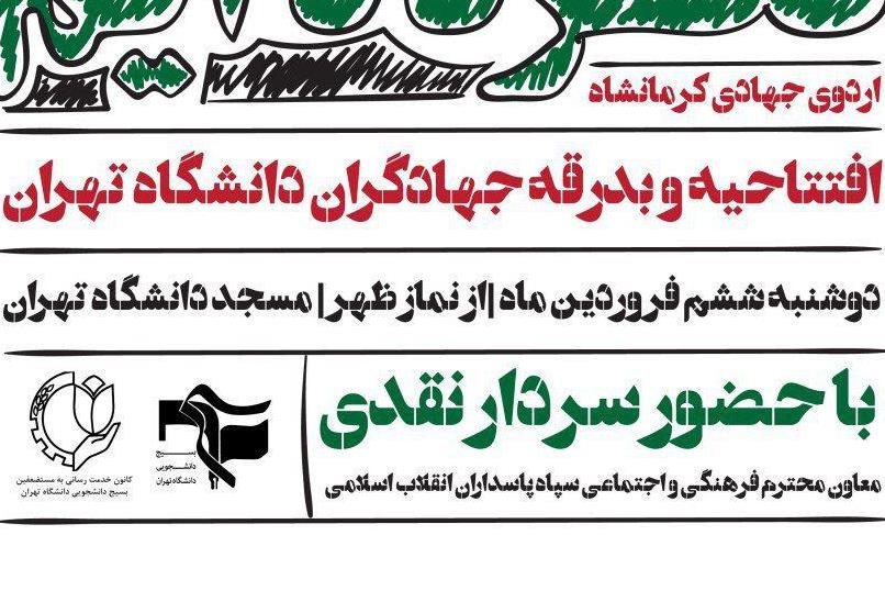 فوری/اعزام جهادگران دانشگاه تهران به مناطق زلزله زده کرمانشاه