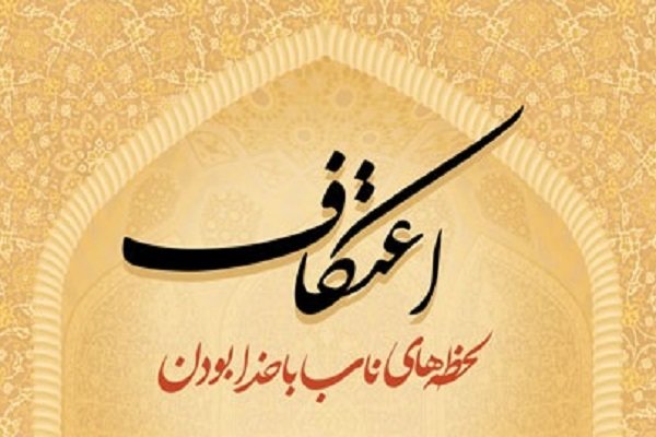 14 هزار نفر در 24 مسجد استان قم معتکف می&zwnj;شوند