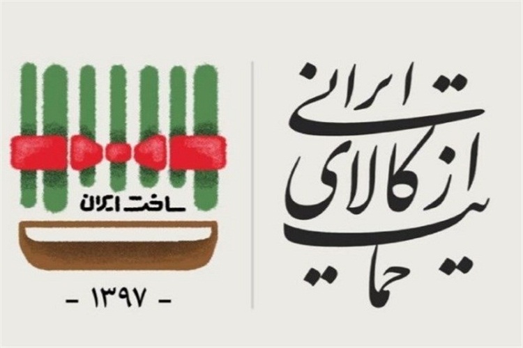 &laquo;حمایت از کالای ایرانی&raquo;؛ وظیفه&zwnj;ای همگانی/شعار سال به گفتمان عمومی تبدیل شود
