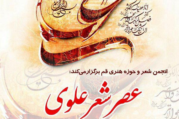 9 فروردین/////عصر شعر علوی در قم برگزار میشود 9 فروردین/////عصر شعر علوی در قم برگزار میشود