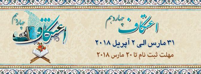 تلاوت قرآن؛ زینت‌بخش مراسم اعتکاف در آلمان