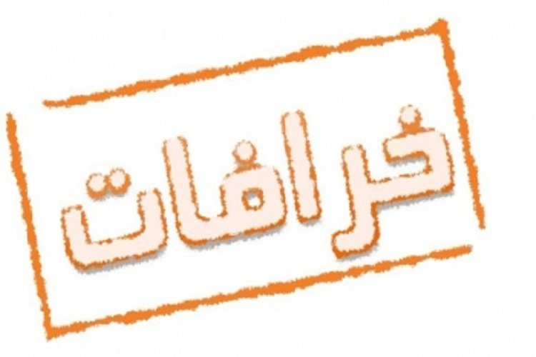 برای مقابله با خرافات لازم است سطح آگاهی&zwnj;های مردم بالا رود
