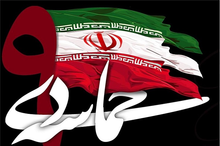 حماسه 9دی نماد عزت، استقلال و بصیرت مردمی است