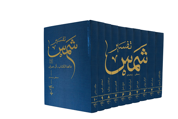 ساده‌نویسی در «شمس»، ساده‌انگاری نبوده است/ از دیوار بلند تفسیر مورچه‌وار پیش می‌رفتم/ تلاش برای ترجمه به 10 زبان