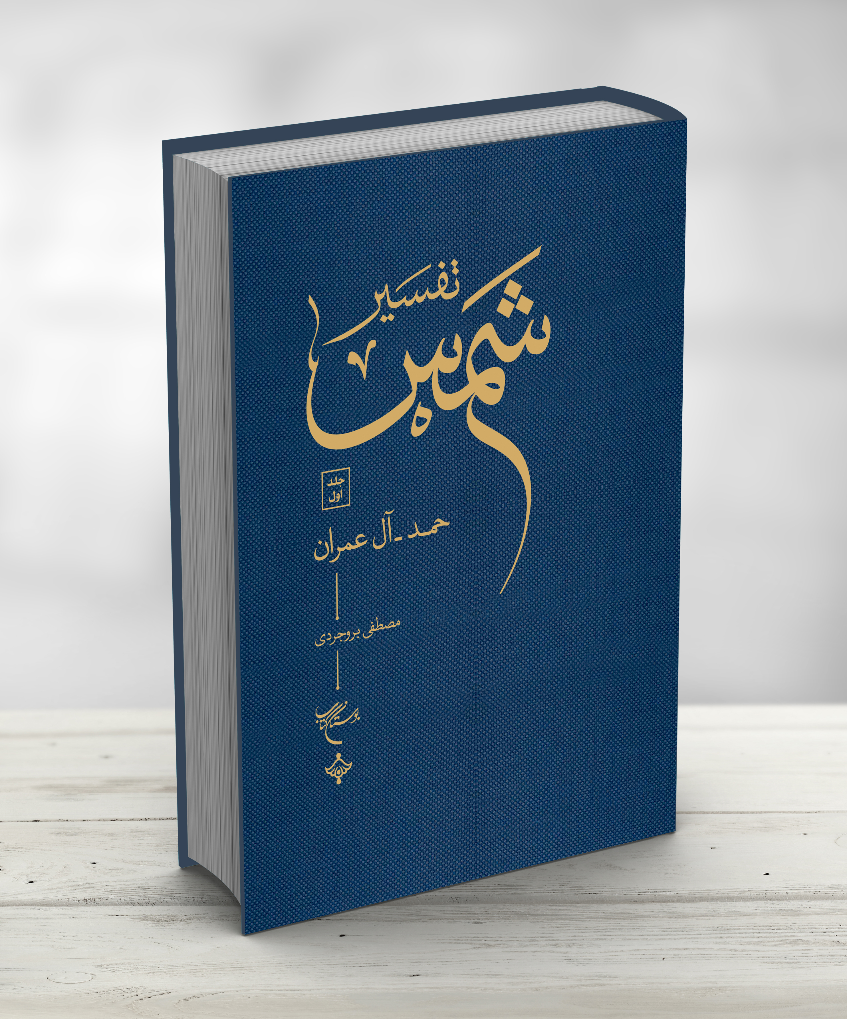 ساده‌نویسی در «شمس»، ساده‌انگاری نبوده است/ از دیوار بلند تفسیر مورچه‌وار پیش می‌رفتم/ تلاش برای ترجمه به 10 زبان