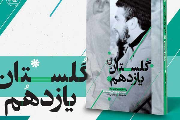 از فرماندهی &laquo;عقرب زرد&raquo; در میدان جنگ تا زندگی شیرین در &laquo;گلستان یازدهم&raquo;