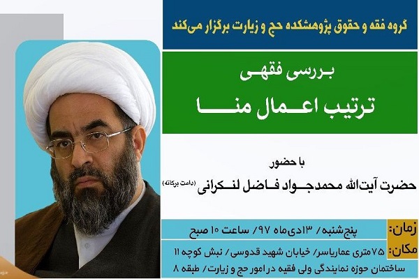 بررسی فقهی ترتیب «اعمال منا» با حضور آیت‌الله فاضل لنکرانی