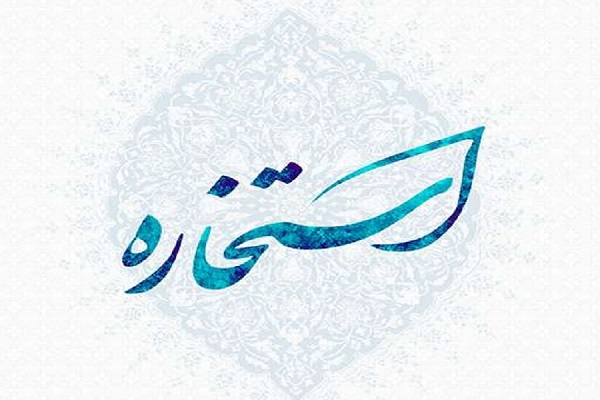 ایمان و اعتقاد قلبی، دو اصل مهم استخاره هستند