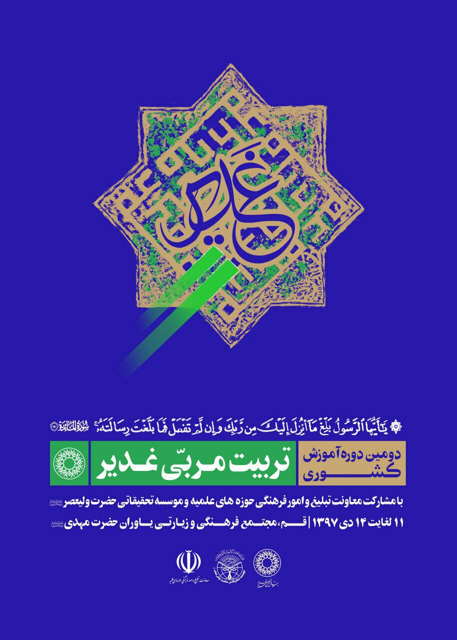 شرکت 200 نخبه حوزه و دانشگاه در دوره تخصصی غدیرشناسی