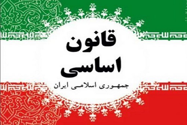 عمل به قانون اساسی