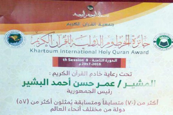 تعویق یکساله مسابقات بین‌المللی قرآن سودان