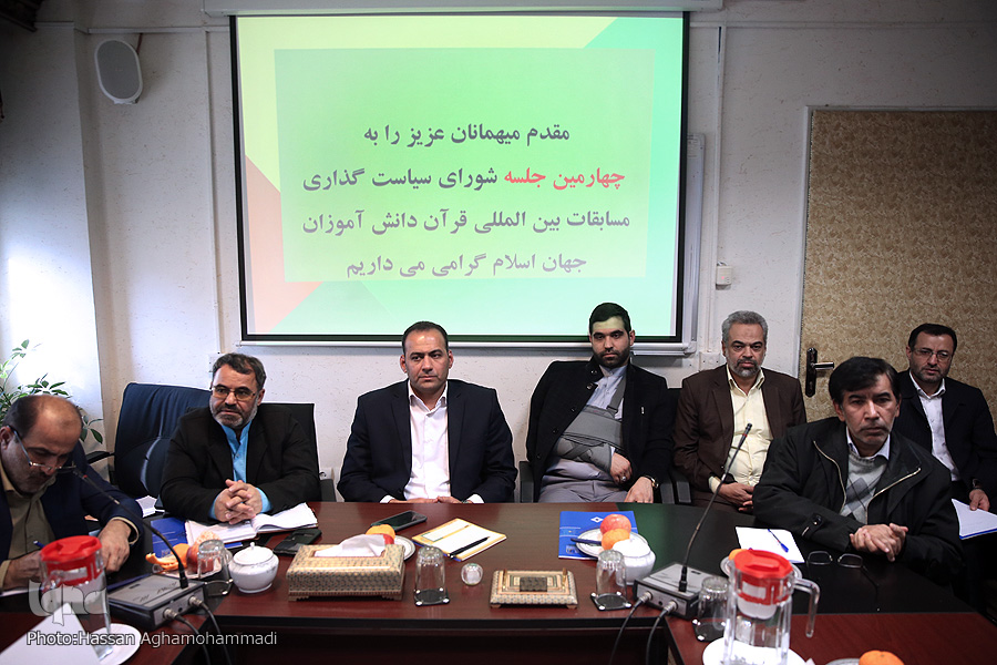 احصاء پیشنهادات و چالش‌ها در شورای سیاست‌گذاری مسابقات بین‌المللی قرآن دانش‌آموزان