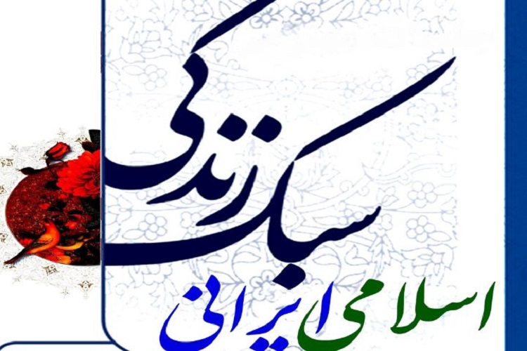 برگزاری همایش سبک زندگی ایرانی - اسلامی در دستور کار شورای فرهنگ عمومی کردستان قرار گرفت برگزاری همایش سبک زندگی ایرانی - اسلامی در دستور کار شورای فرهنگ عمومی کردستان قرار گرفت