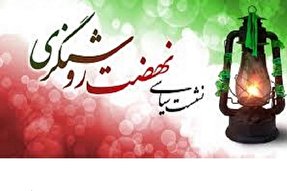 لزوم دفاع از انقلاب با بهرگیری از اطلاعات مبتنی بر واقعیت