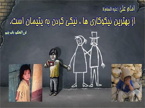 یتیم بدون حامی در قزوین وجود ندارد/برای نیکوکاری نیاز به پولدار بودن نیست یتیم بدون حامی در قزوین وجود ندارد/برای نیکوکاری نیاز به پولدار بودن نیست