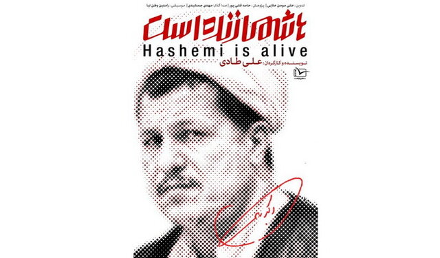 &laquo;مستند هاشمی زنده است&raquo; هیچ مجوزی ندارد