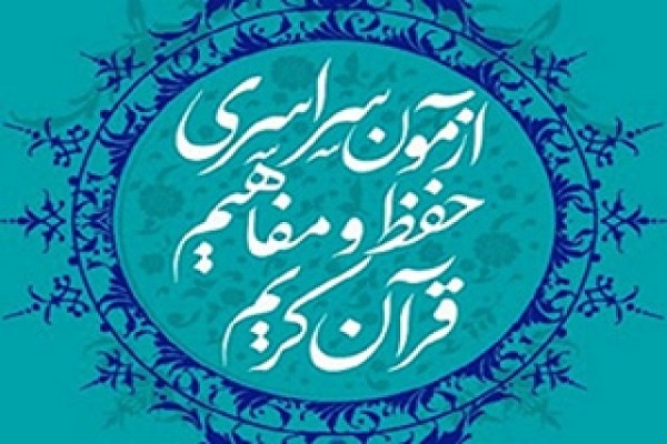 آغاز ثبت&zwnj;نام در آزمون سراسری حفظ و مفاهیم قرآن&zwnj;کریم