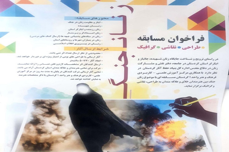 برگزاری مسابقه طراحی، نقاشی و گرافیک با موضوع &laquo;زنان جنگ&raquo; در کردستان