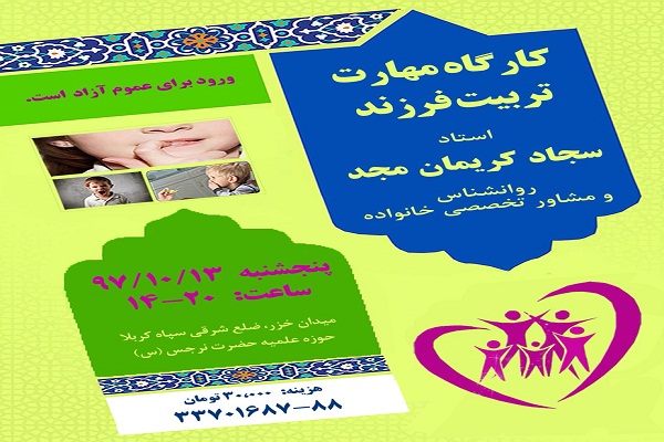 برگزاری کارگاه مهارت تربیت فرزند در ساری برگزاری کارگاه مهارت تربیت فرزند در ساری
