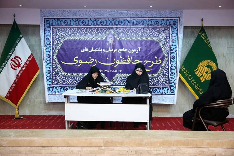 آزمون شفاهی جامع مربیان و پشتیبان&zwnj;های طرح حافظون رضوی برگزار شد