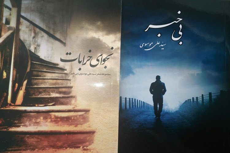 دو کتاب &laquo;بی&zwnj;خبر&raquo; و &laquo;نجوای خرابات&raquo; وارد بازار شد
