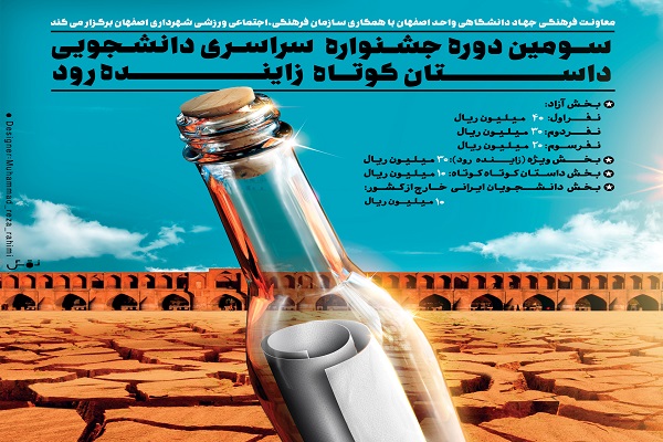 فراخوان سومین جشنواره داستان کوتاه زایندهرود منتشر شد فراخوان سومین جشنواره داستان کوتاه زایندهرود منتشر شد