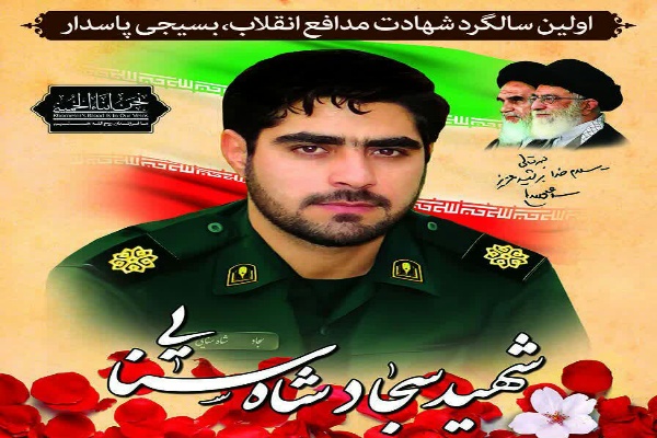 اولین سالگرد شهادت شهید سجاد شاه سنایی برگزار میشود اولین سالگرد شهادت شهید سجاد شاه سنایی برگزار میشود