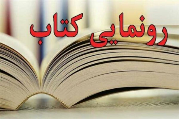 کتاب «چهارنای» رونمایی میشود کتاب «چهارنای» رونمایی میشود